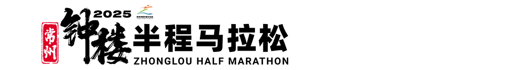 常州钟楼半程马拉松