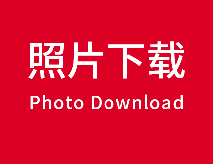 照片下载