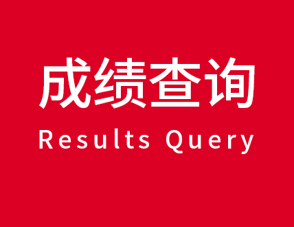 成绩查询