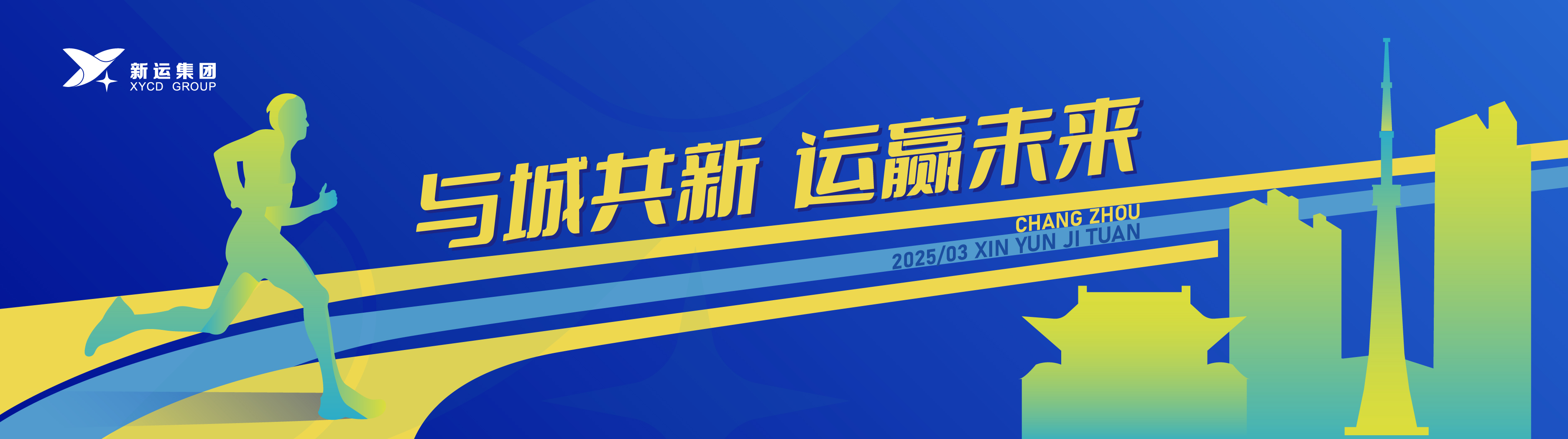 新运集团